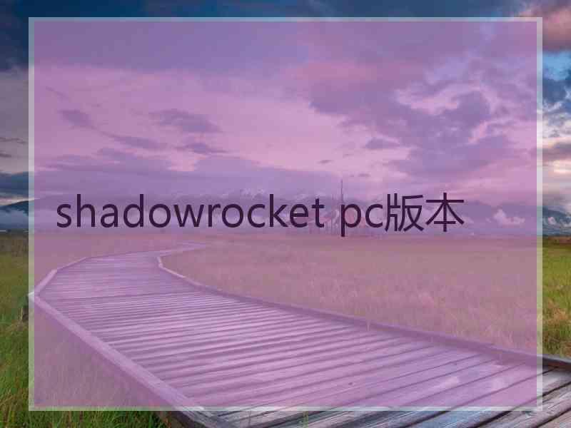 shadowrocket pc版本