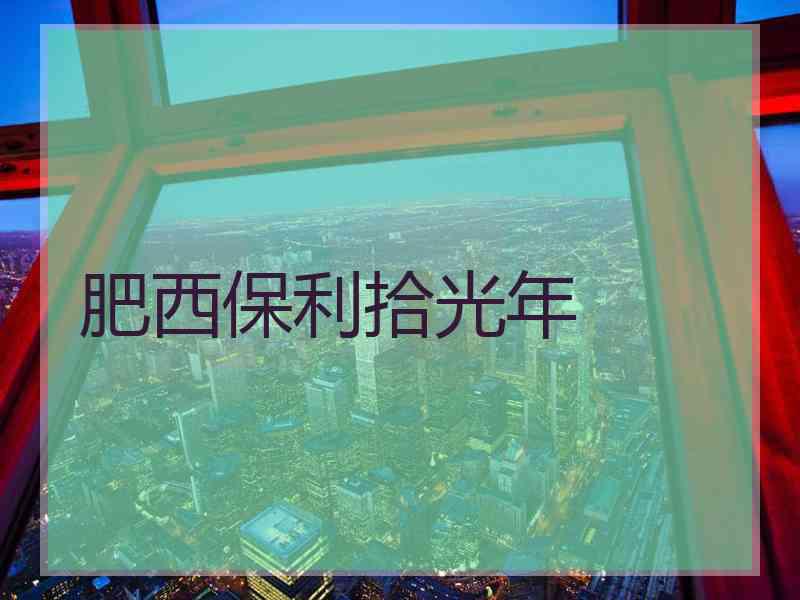 肥西保利拾光年