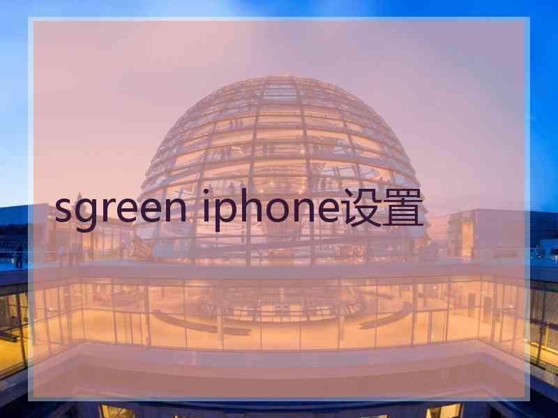 sgreen iphone设置