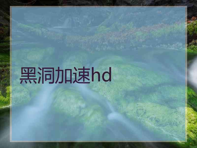 黑洞加速hd