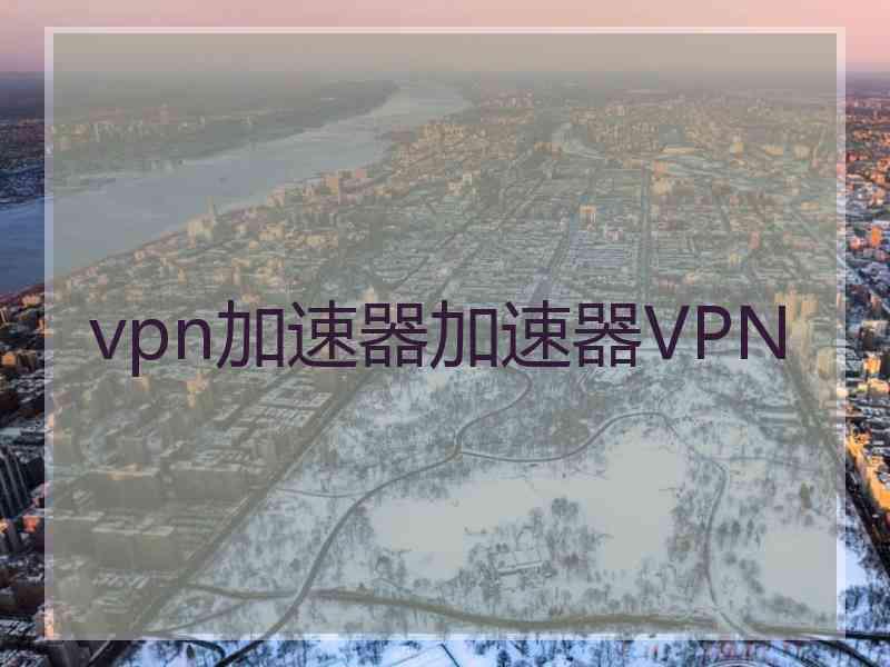 vpn加速器加速器VPN