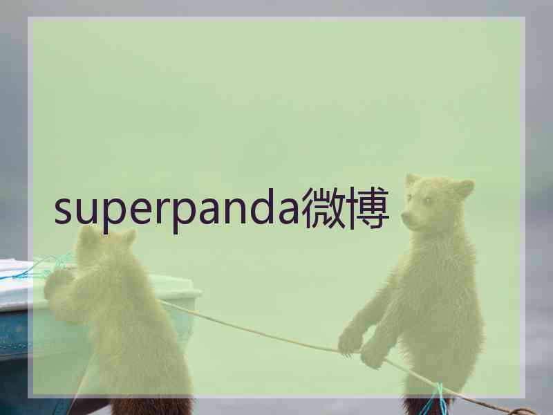 superpanda微博