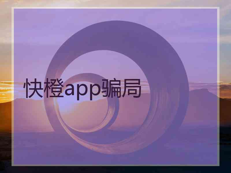 快橙app骗局