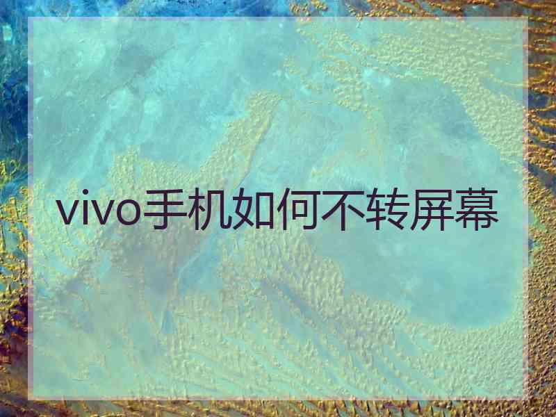 vivo手机如何不转屏幕