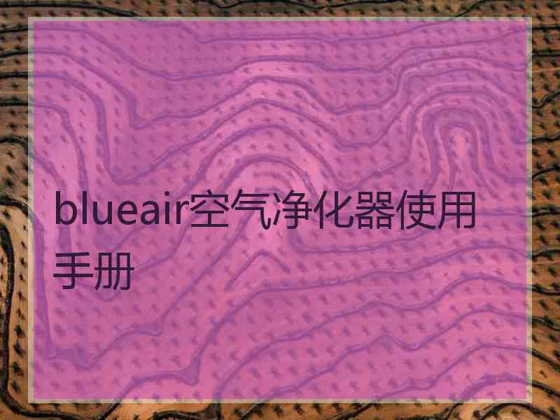 blueair空气净化器使用手册