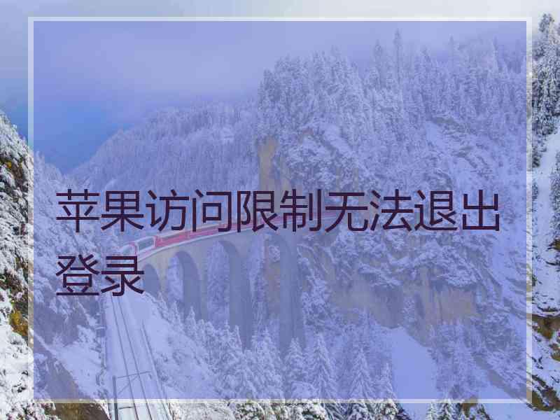 苹果访问限制无法退出登录