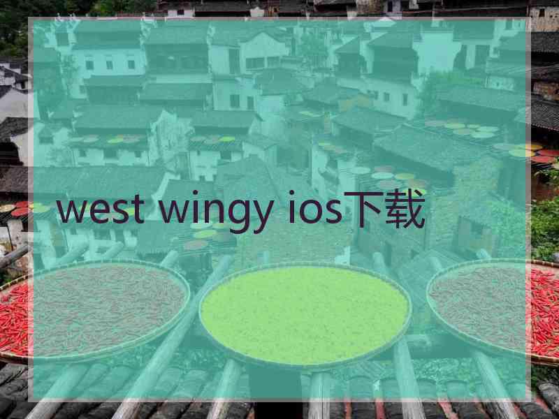 west wingy ios下载