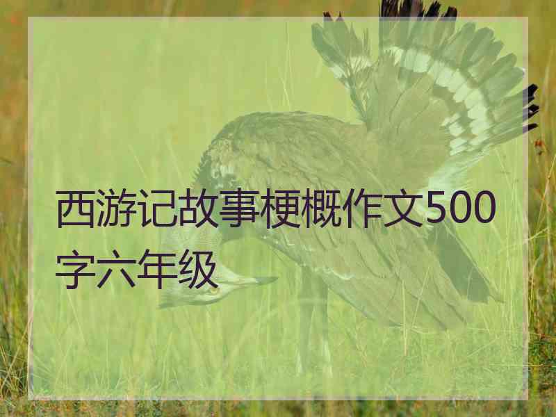 西游记故事梗概作文500字六年级