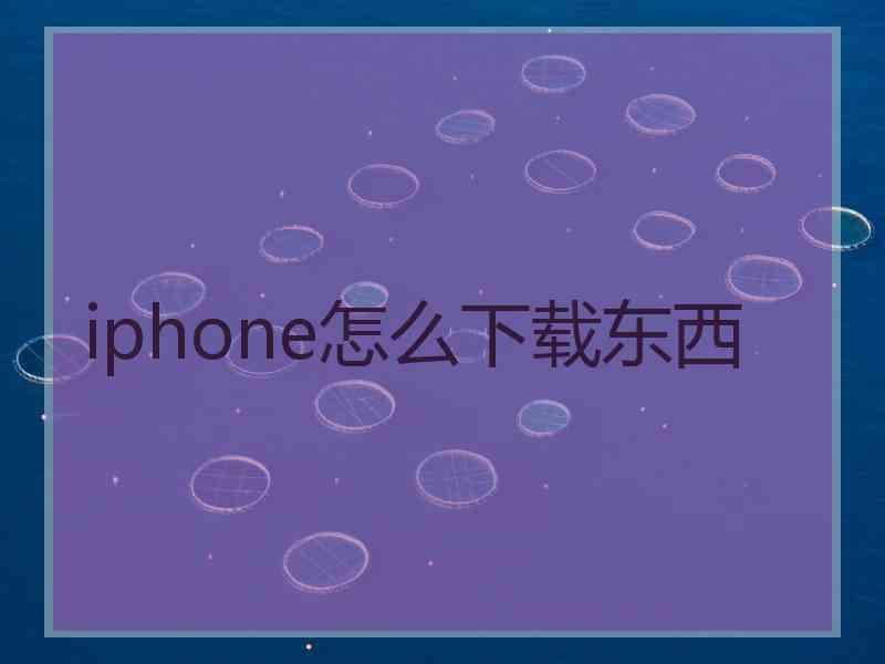 iphone怎么下载东西