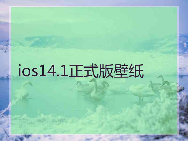 ios14.1正式版壁纸