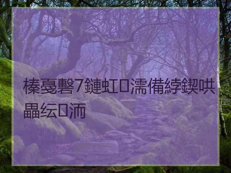 榛戞礊7鏈虹濡備綍鍥哄畾纭洏