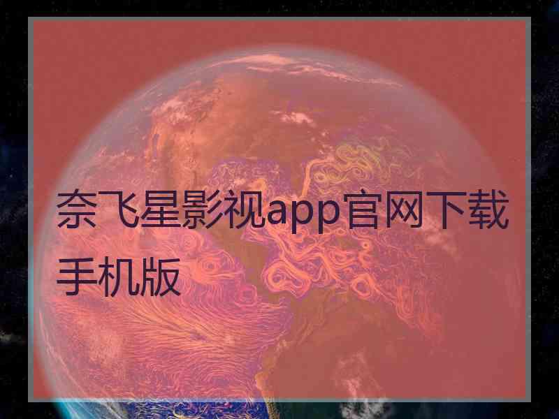 奈飞星影视app官网下载手机版