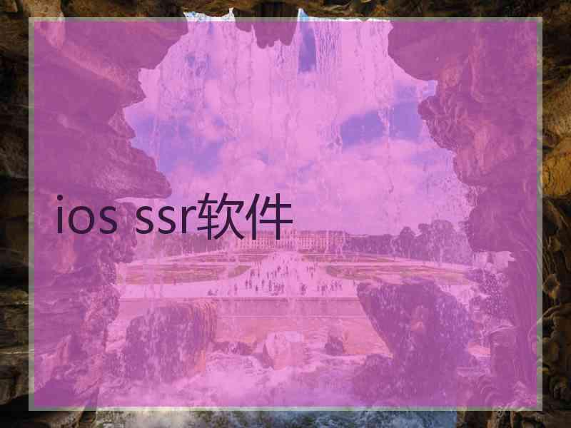 ios ssr软件