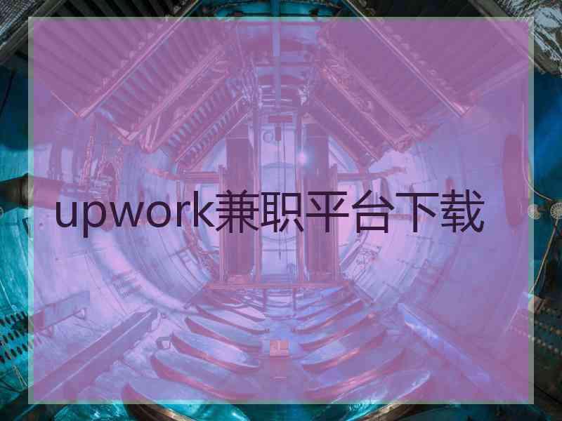 upwork兼职平台下载