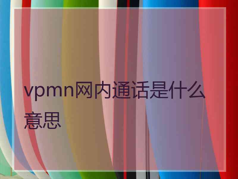 vpmn网内通话是什么意思