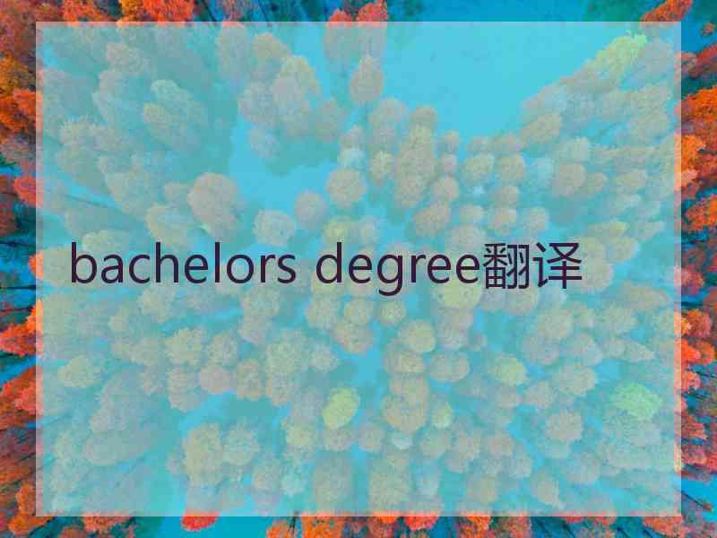 bachelors degree翻译