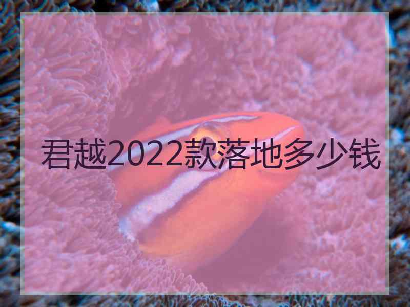 君越2022款落地多少钱