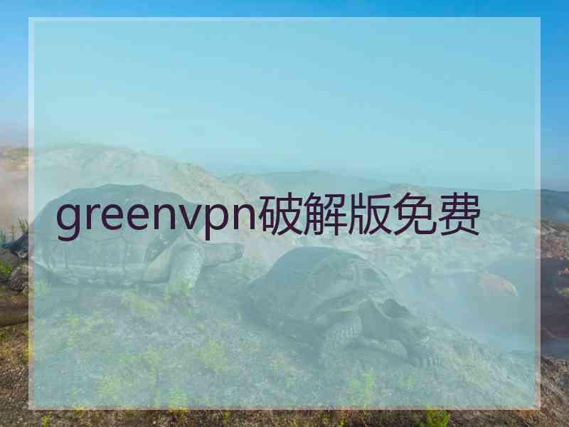 greenvpn破解版免费