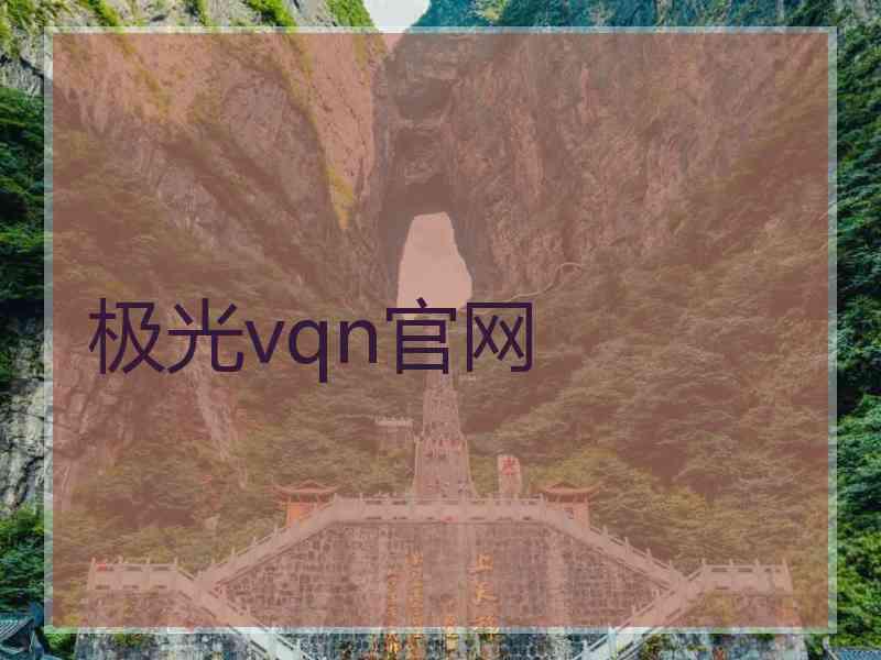 极光vqn官网