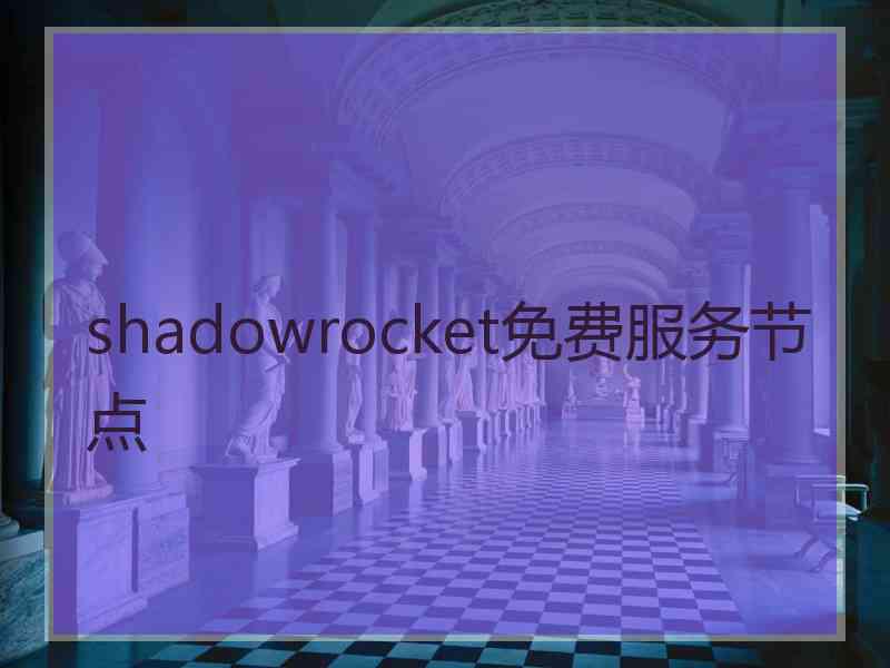 shadowrocket免费服务节点