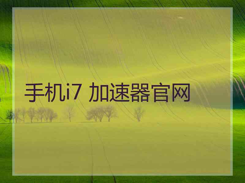 手机i7 加速器官网