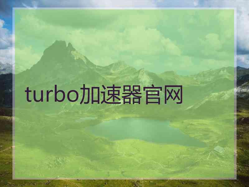 turbo加速器官网