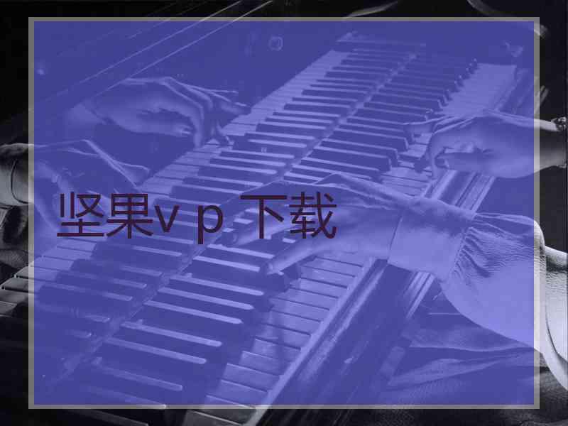 坚果v p 下载