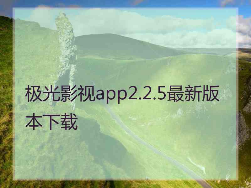 极光影视app2.2.5最新版本下载