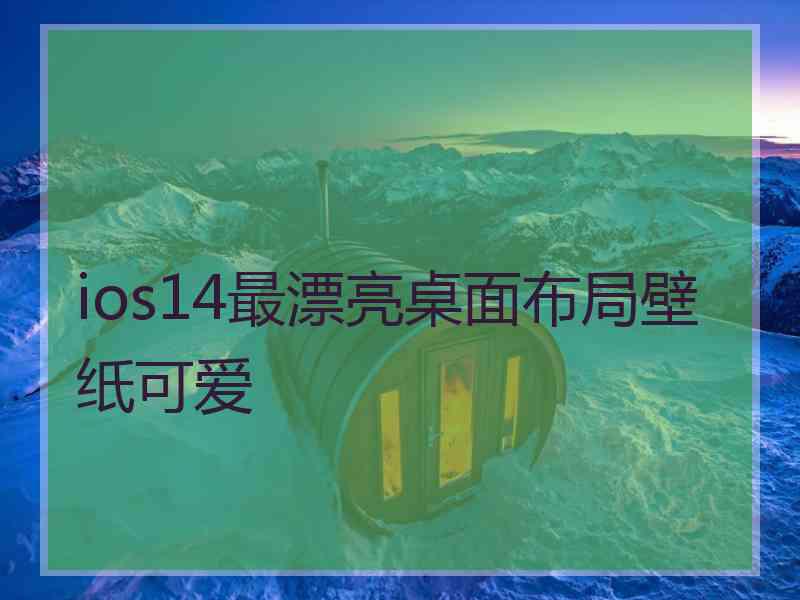 ios14最漂亮桌面布局壁纸可爱