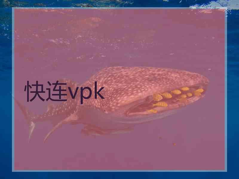 快连vpk