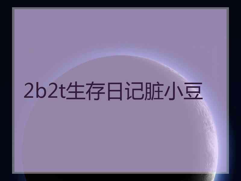 2b2t生存日记脏小豆