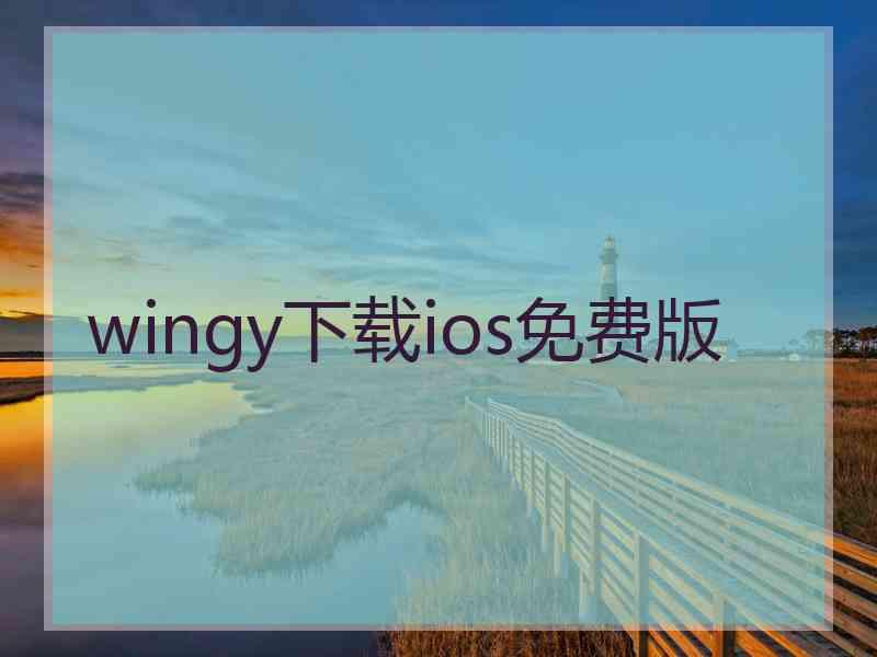 wingy下载ios免费版