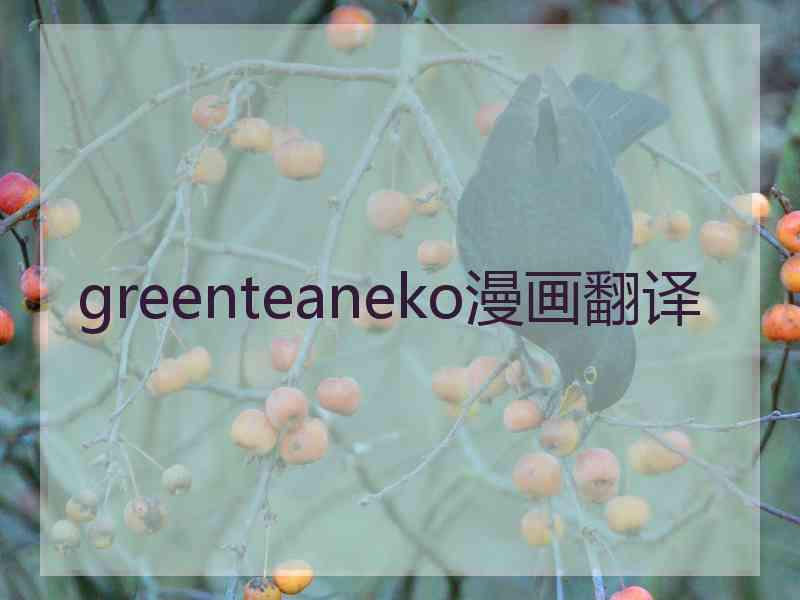 greenteaneko漫画翻译