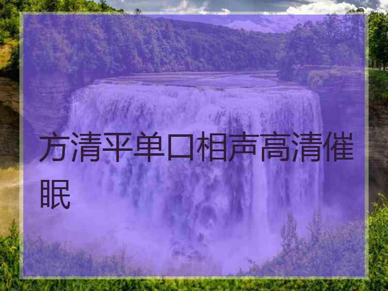 方清平单口相声高清催眠