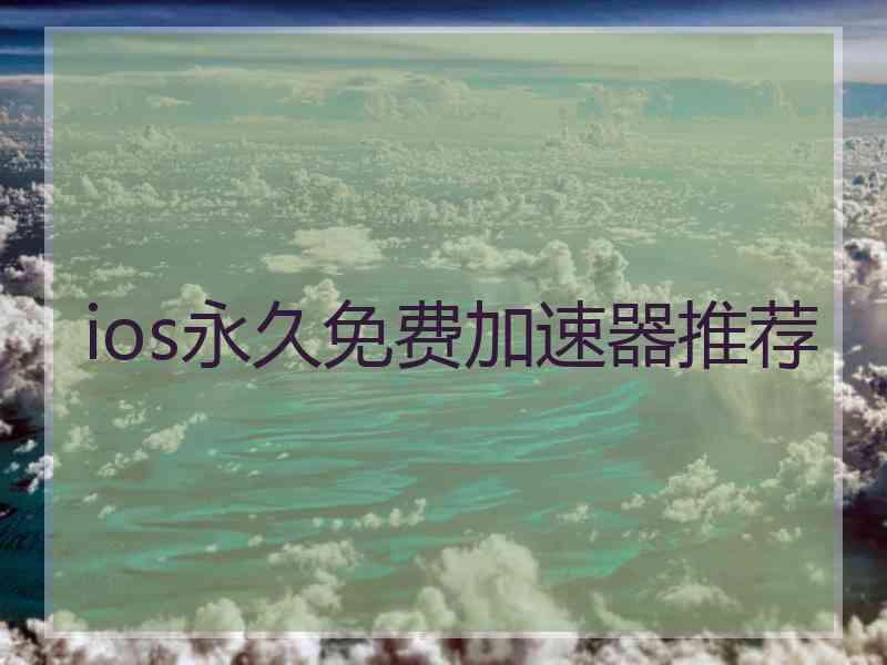 ios永久免费加速器推荐