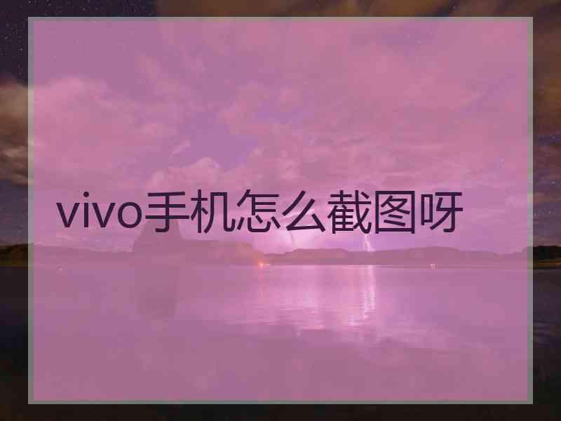 vivo手机怎么截图呀