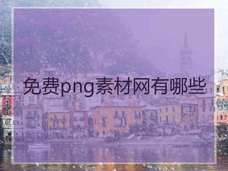 免费png素材网有哪些