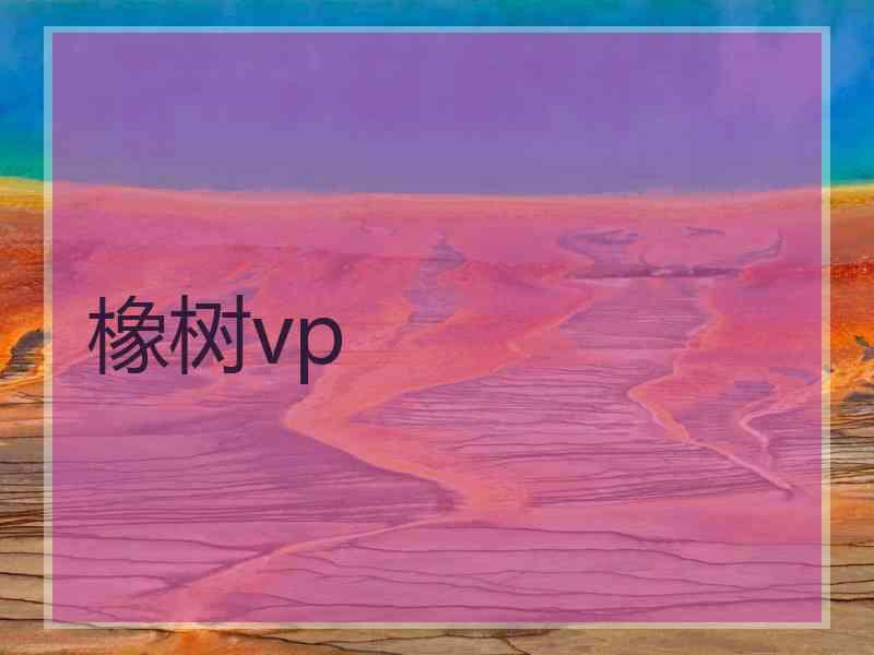 橡树vp