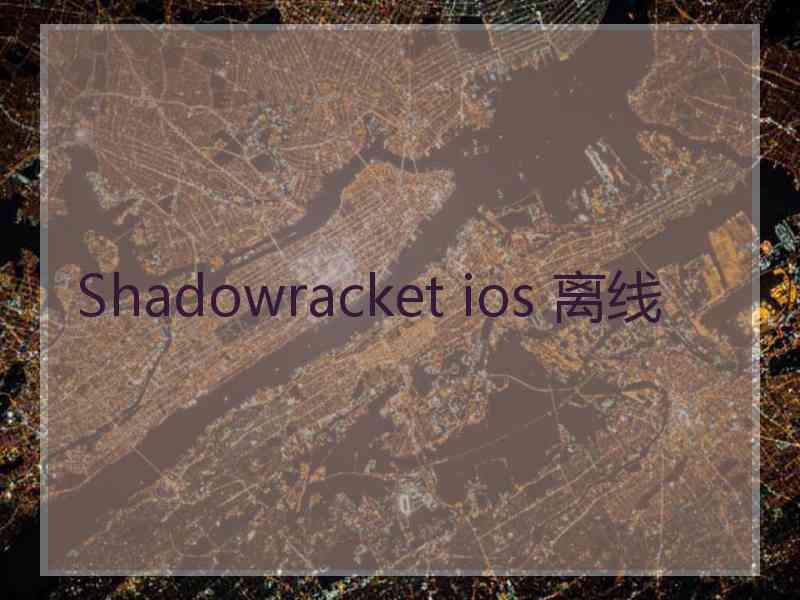 Shadowracket ios 离线