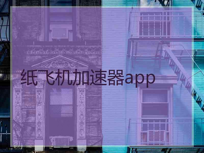 纸飞机加速器app