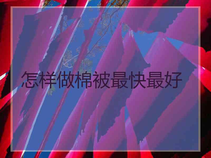 怎样做棉被最快最好