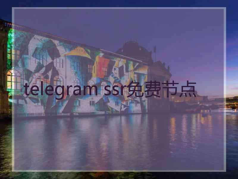 telegram ssr免费节点