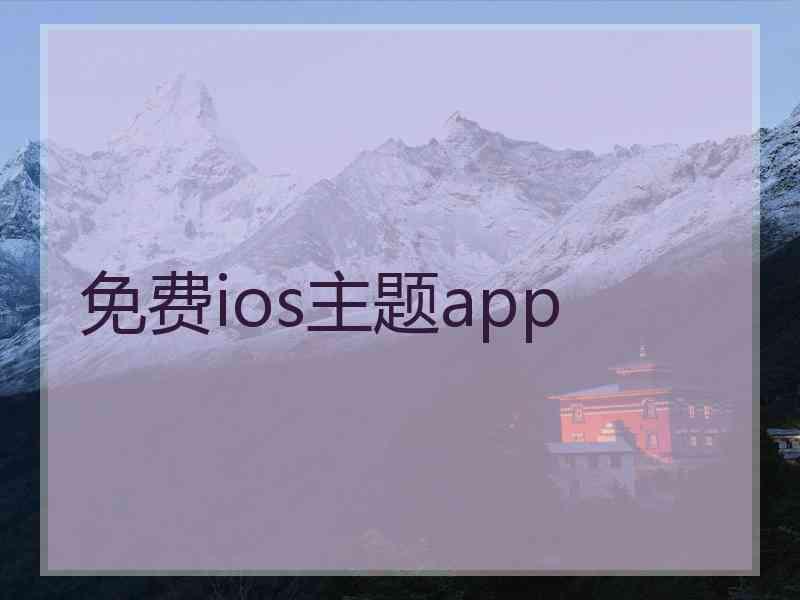 免费ios主题app