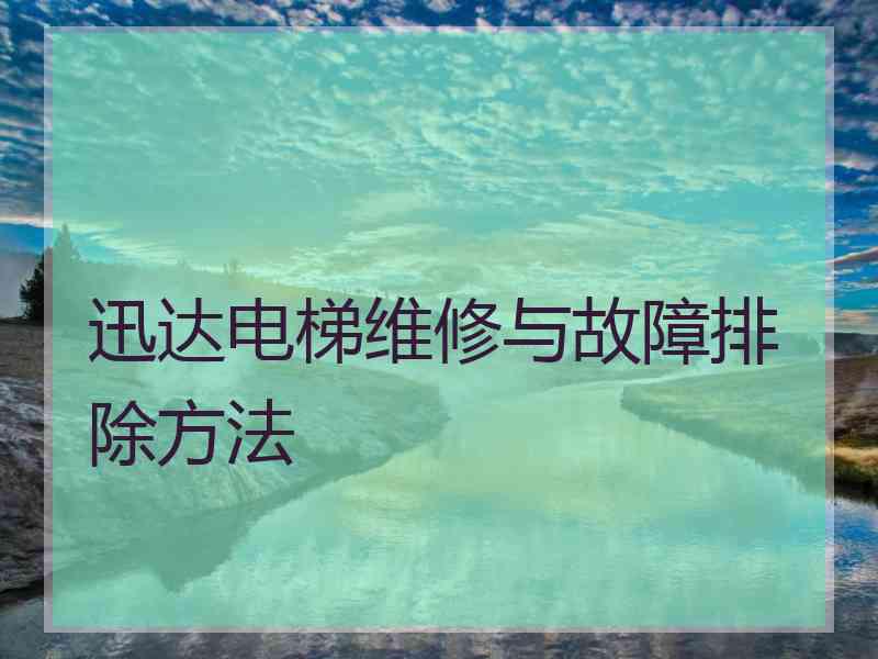 迅达电梯维修与故障排除方法