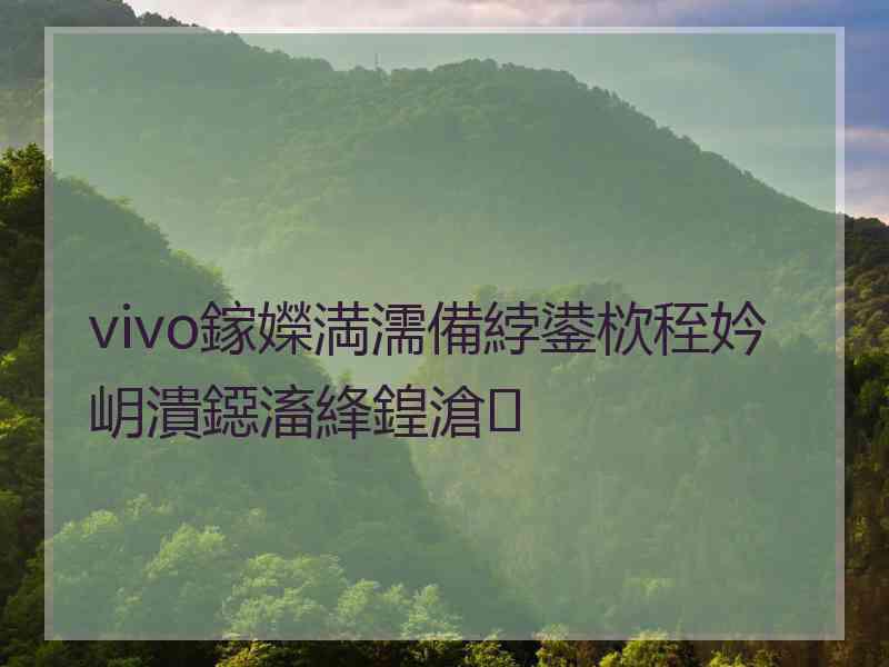 vivo鎵嬫満濡備綍鍙栨秷妗岄潰鐚滀綘鍠滄