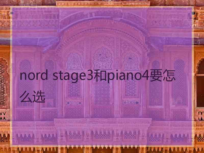 nord stage3和piano4要怎么选