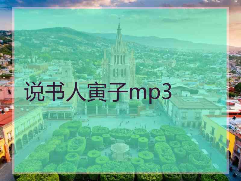 说书人寅子mp3