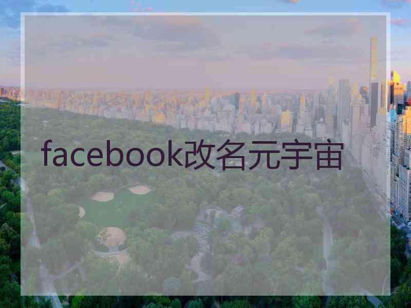 facebook改名元宇宙