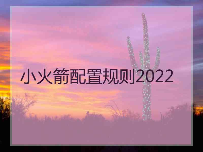 小火箭配置规则2022