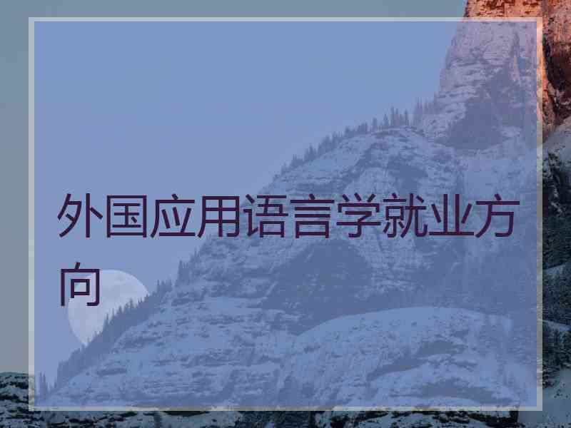 外国应用语言学就业方向